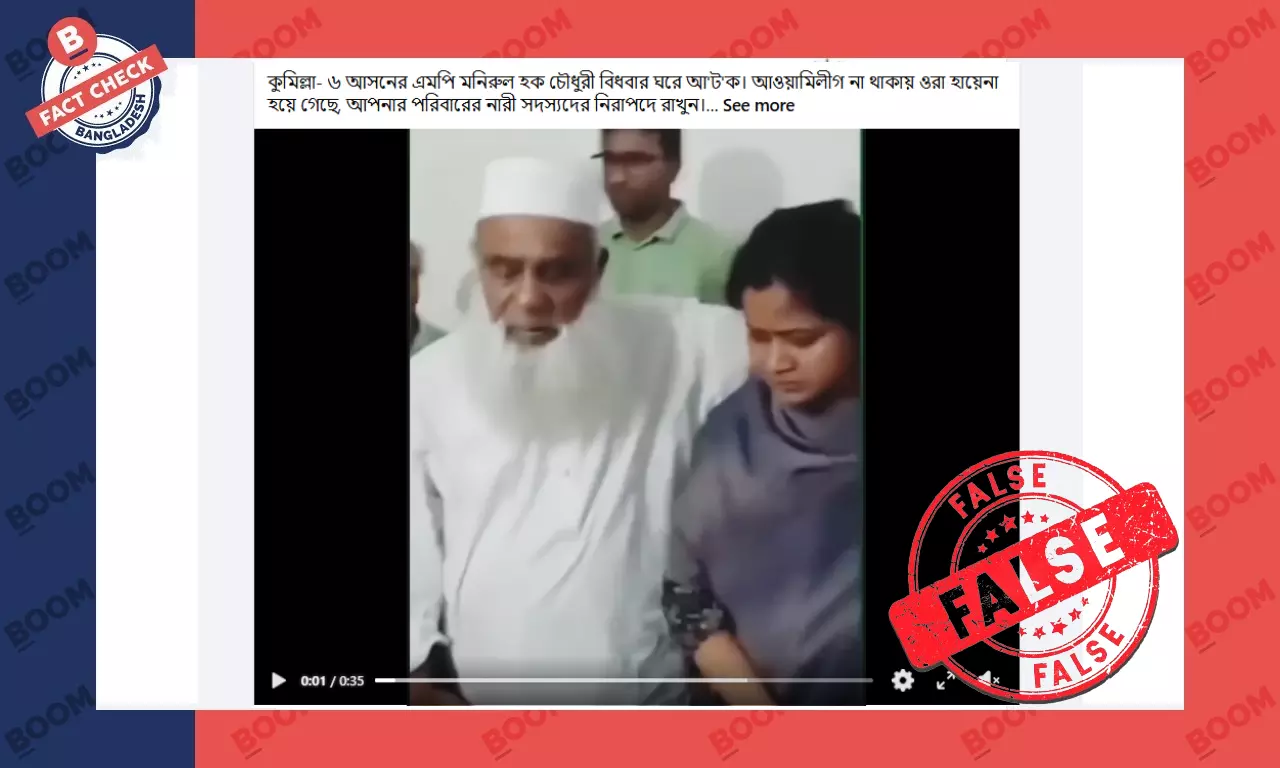 কুমিল্লায় নারীসহ বিএনপি এমপি আটক দাবিতে বিভ্রান্তিকর তথ্য প্রচার কুমিল্লায় নারীসহ বিএনপি এমপি আটক দাবিতে বিভ্রান্তিকর তথ্য প্রচার