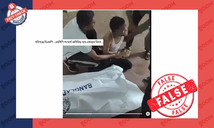 হবিগঞ্জে বিএনপি-এনসিপি সংঘর্ষে নিহতের বলে ভিন্ন ঘটনার ভিডিও প্রচার হবিগঞ্জে বিএনপি-এনসিপি সংঘর্ষে নিহতের বলে ভিন্ন ঘটনার ভিডিও প্রচার