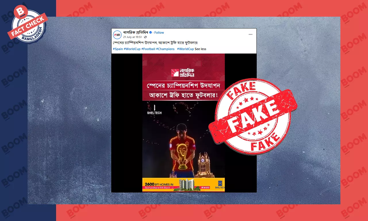 বিশ্বকাপ জয়ে স্পেনের অভিনব উদযাপনের বলে এআই ভিডিও গণমাধ্যমে বিশ্বকাপ জয়ে স্পেনের অভিনব উদযাপনের বলে এআই ভিডিও গণমাধ্যমে