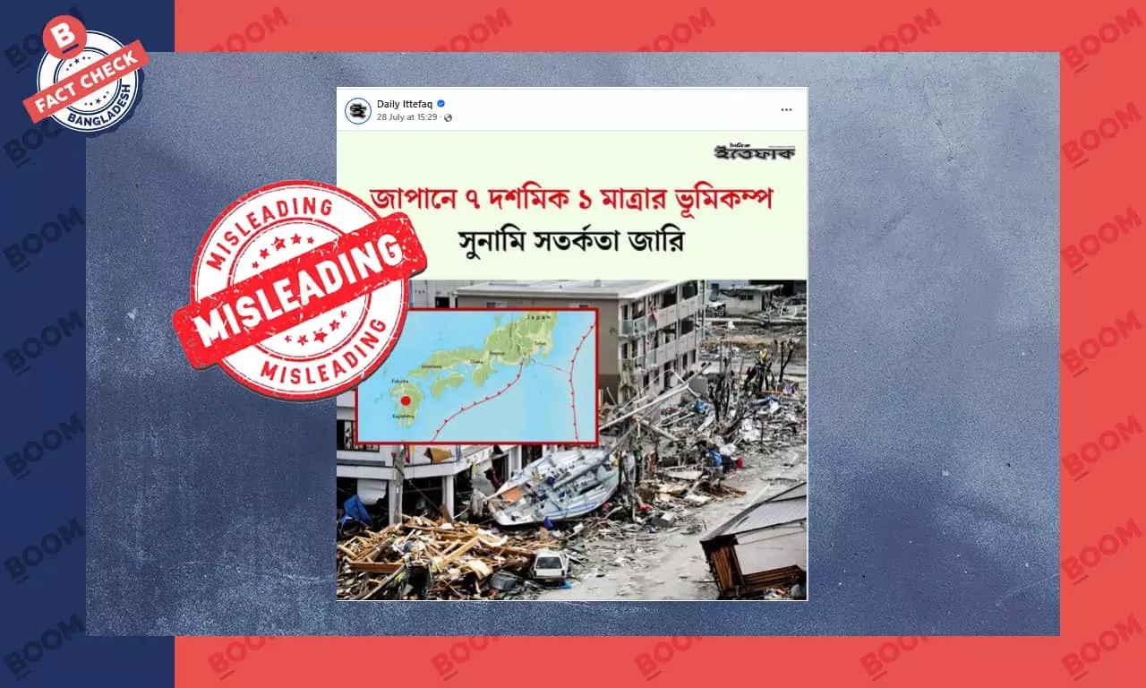 গণমাধ্যমে জাপানের সাম্প্রতিক ভূমিকম্পের খবরে প্রচার করা হলো পুরোনো ছবি গণমাধ্যমে জাপানের সাম্প্রতিক ভূমিকম্পের খবরে প্রচার করা হলো পুরোনো ছবি