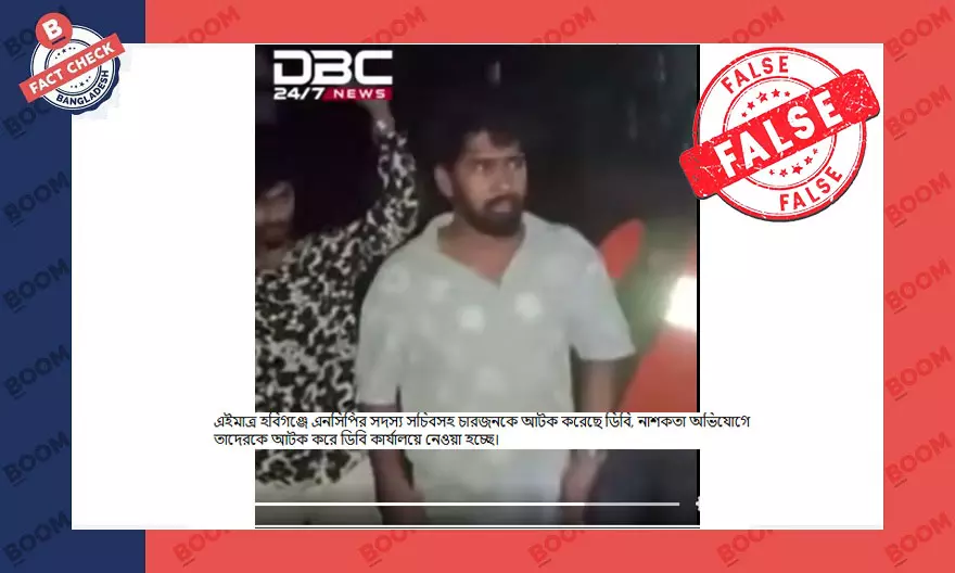 ভিডিওটি হবিগঞ্জে এনসিপির কর্মী সমর্থকদেরকে আটকের নয় ভিডিওটি হবিগঞ্জে এনসিপির কর্মী সমর্থকদেরকে আটকের নয়