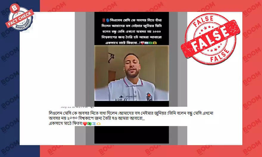নেইমারের ব্র্যান্ড প্রমোশনের ভিডিওকে বিভ্রান্তিকর তথ্যসহ প্রচার নেইমারের ব্র্যান্ড প্রমোশনের ভিডিওকে বিভ্রান্তিকর তথ্যসহ প্রচার