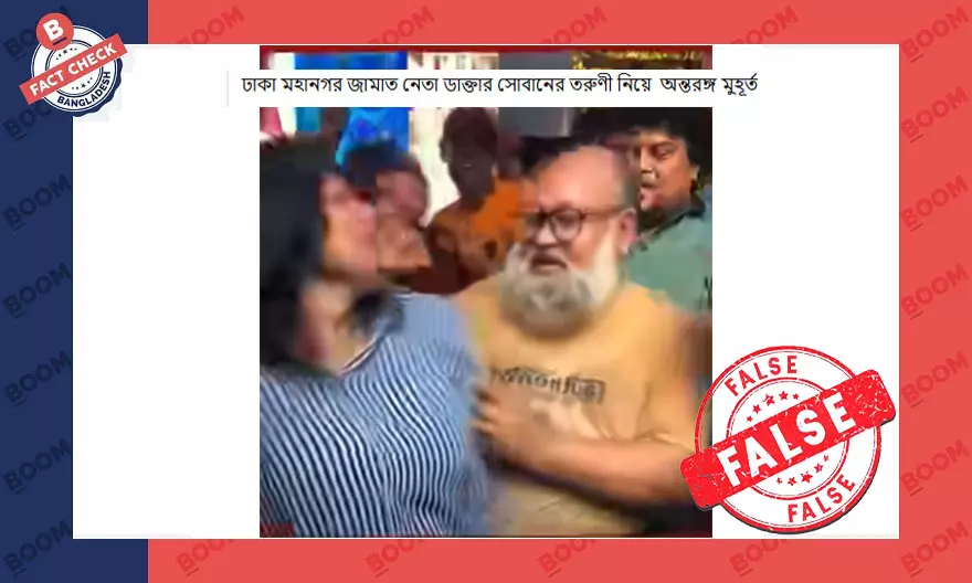 এফডিসিতে নারীর সাথে বৃদ্ধের নাচের ভিডিওকে জামায়াতের নেতার বলে প্রচার এফডিসিতে নারীর সাথে বৃদ্ধের নাচের ভিডিওকে জামায়াতের নেতার বলে প্রচার