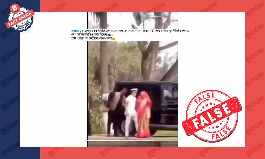 ভিডিওটি শেখ হাসিনার বেনাপোল সীমান্তে আসার নয় ভিডিওটি শেখ হাসিনার বেনাপোল সীমান্তে আসার নয়