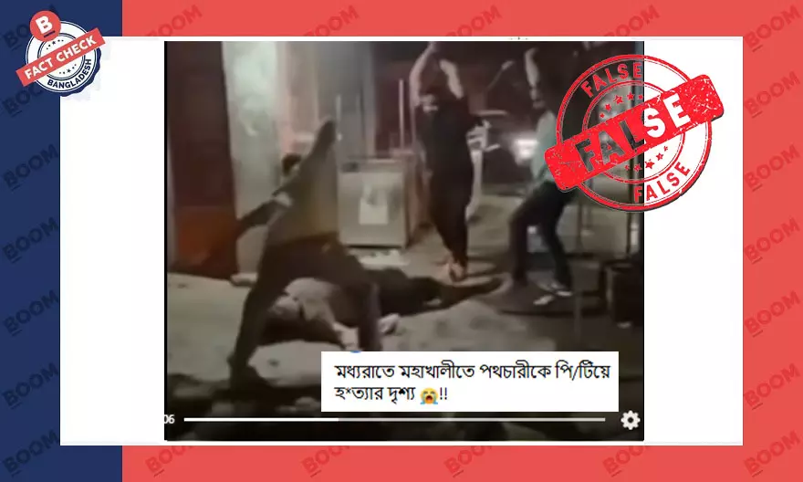 মধ্যরাতে এক ব্যক্তিকে পেটানোর এই ভিডিওটি বাংলাদেশের নয় মধ্যরাতে এক ব্যক্তিকে পেটানোর এই ভিডিওটি বাংলাদেশের নয়