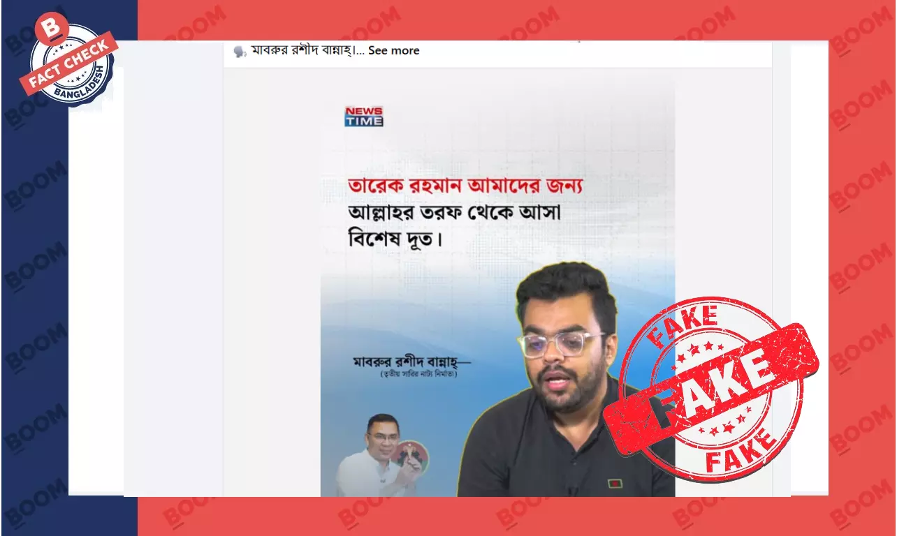 চলচ্চিত্র নির্মাতা মাবরুর রশিদ বান্নাহ’র নামে ভুয়া মন্তব্য প্রচার চলচ্চিত্র নির্মাতা মাবরুর রশিদ বান্নাহ’র নামে ভুয়া মন্তব্য প্রচার