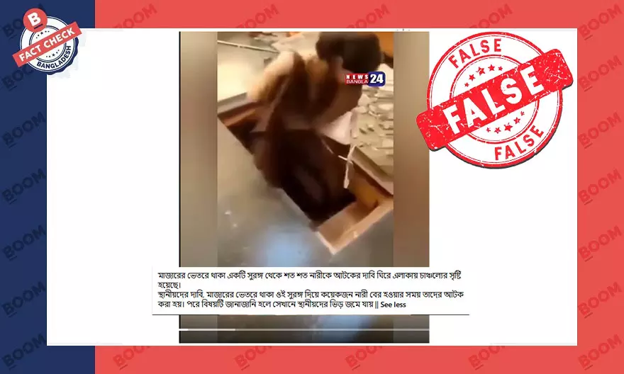 সুড়ঙ্গ থেকে নারীদের উঠে আসার এই ভিডিওটি বাংলাদেশের নয় সুড়ঙ্গ থেকে নারীদের উঠে আসার এই ভিডিওটি বাংলাদেশের নয়