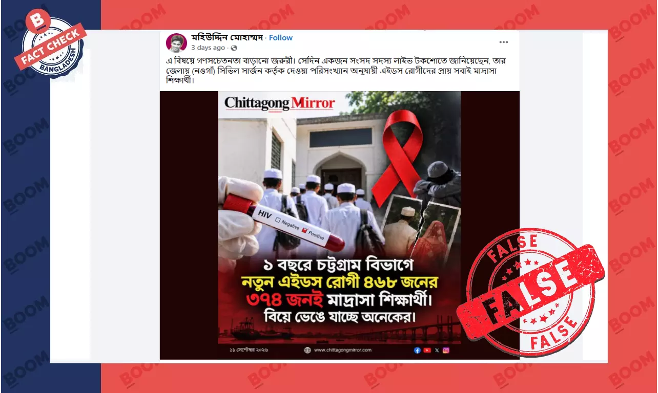 এক বছরে চট্টগ্রামে ৩শ’ ৭৪ জন মাদ্রাসা ছাত্র এইডস আক্রান্তের দাবিটি সঠিক নয়