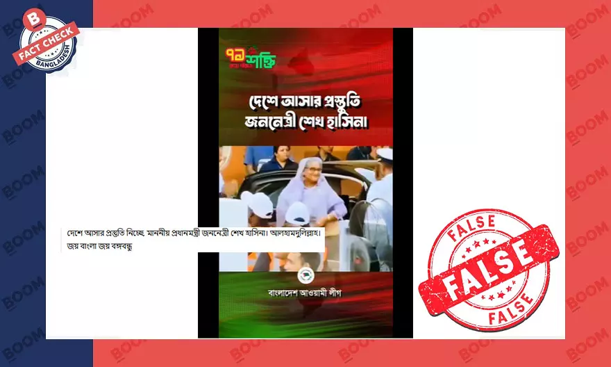 শেখ হাসিনার গাড়ি থেকে নামার এই ভিডিওটি পুরোনো শেখ হাসিনার গাড়ি থেকে নামার এই ভিডিওটি পুরোনো