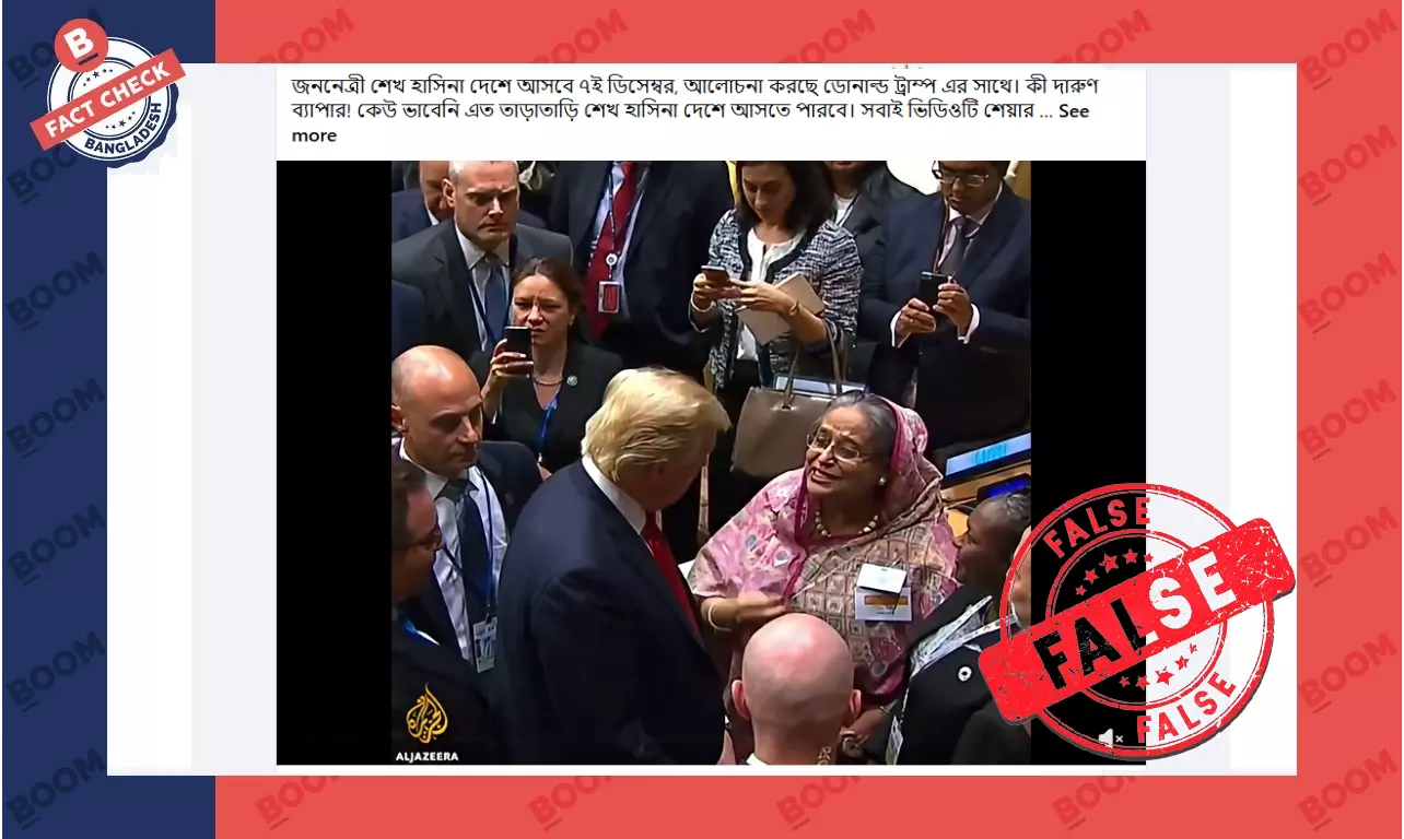 হাসিনার দেশে ফেরা নিয়ে ট্রাম্পের সাথে আলোচনা বলে পুরোনো ভিডিও প্রচার হাসিনার দেশে ফেরা নিয়ে ট্রাম্পের সাথে আলোচনা বলে পুরোনো ভিডিও প্রচার