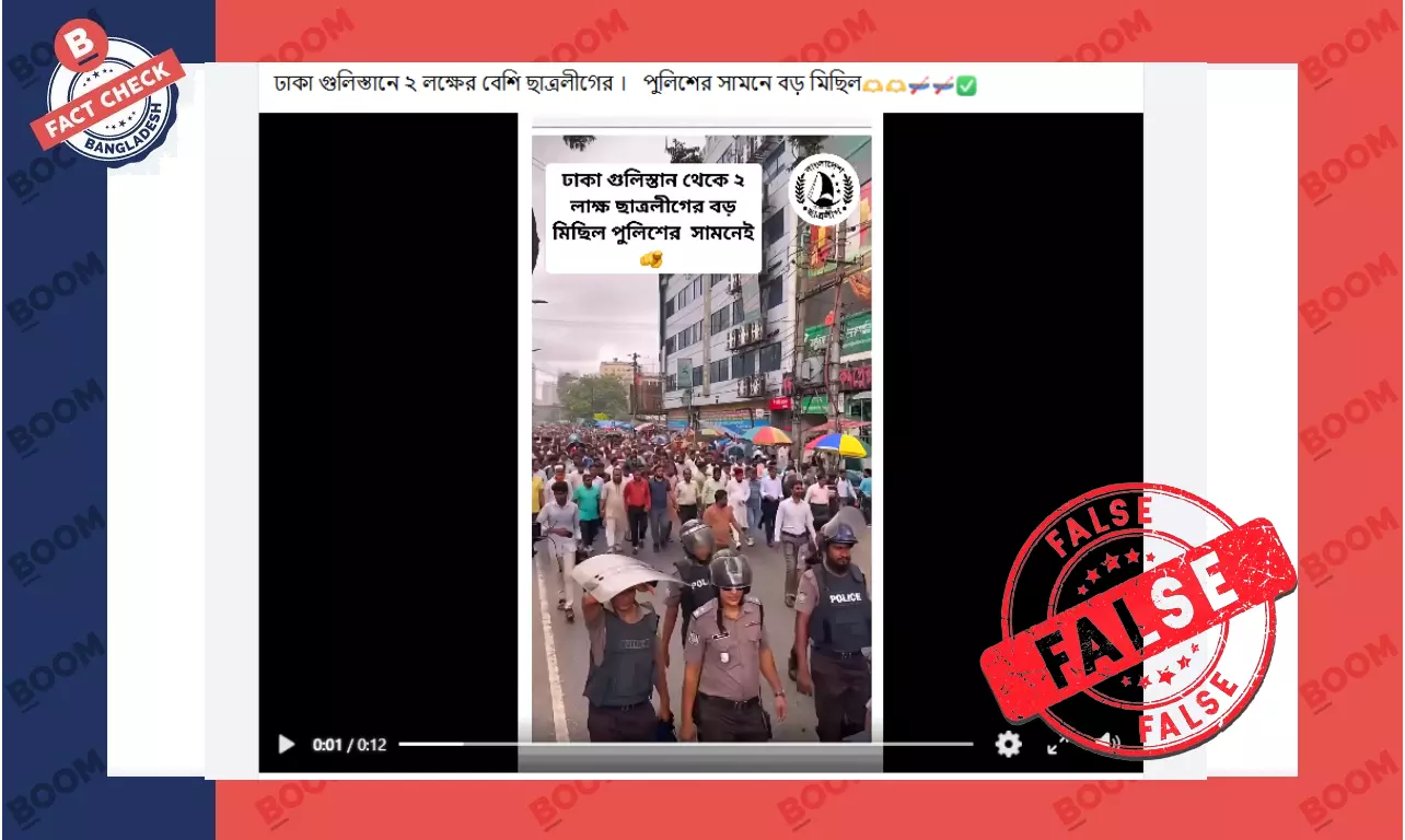 চাঁদাবাজি বিরোধী মিছিলের পুরোনো ভিডিও দিয়ে ছাত্রলীগের মিছিল বলে প্রচার চাঁদাবাজি বিরোধী মিছিলের পুরোনো ভিডিও দিয়ে ছাত্রলীগের মিছিল বলে প্রচার