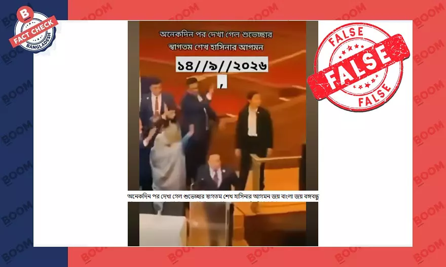 শেখ হাসিনার প্রকাশ্যে আসার বলে পুরোনো ভিডিও প্রচার শেখ হাসিনার প্রকাশ্যে আসার বলে পুরোনো ভিডিও প্রচার