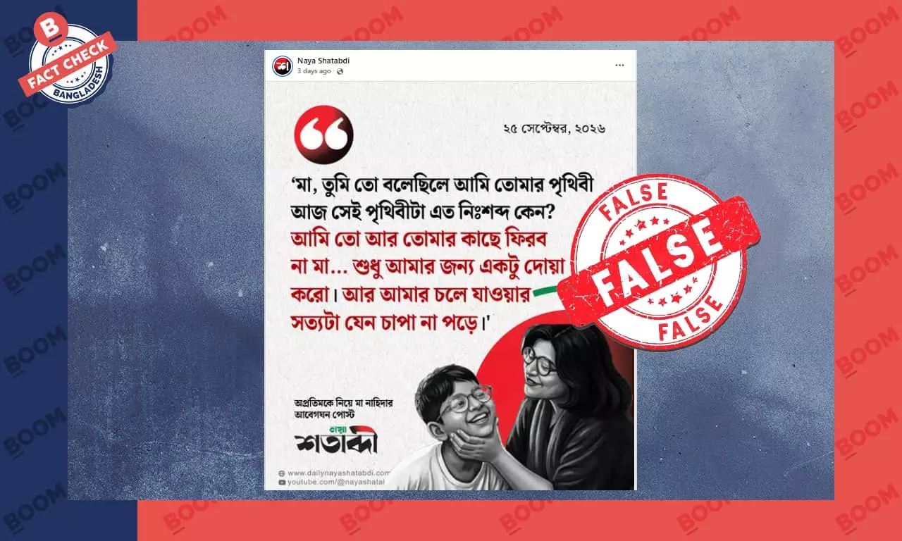 ভুয়া পেজের পোস্টকে অপ্রতিমের মায়ের আবেগঘন পোস্ট বলে গণমাধ্যমে প্রচার ভুয়া পেজের পোস্টকে অপ্রতিমের মায়ের আবেগঘন পোস্ট বলে গণমাধ্যমে প্রচার