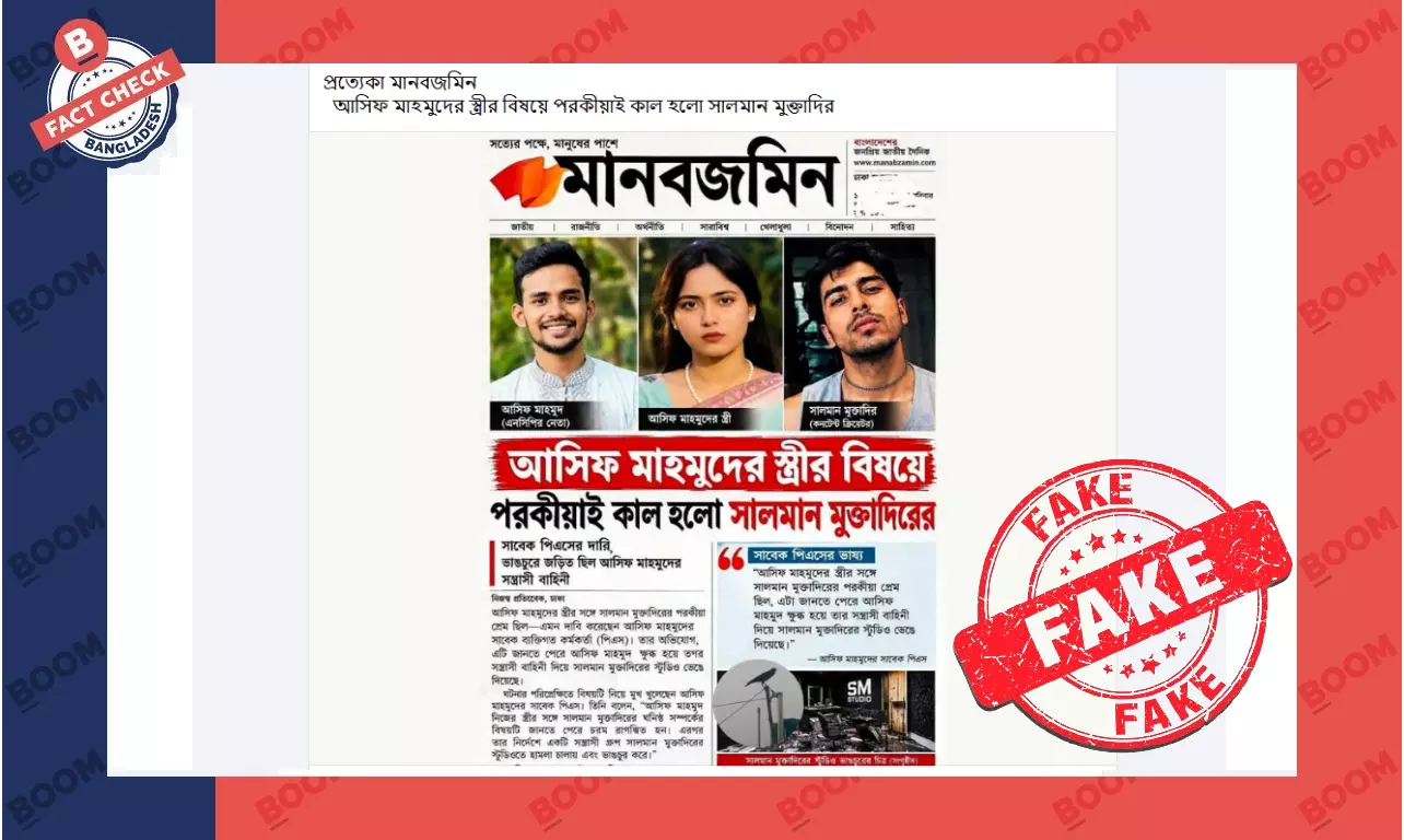 আসিফ মাহমুদের স্ত্রীকে জড়িয়ে মানবজমিনের নামে এআই তৈরি ফটোকার্ড প্রচার আসিফ মাহমুদের স্ত্রীকে জড়িয়ে মানবজমিনের নামে এআই তৈরি ফটোকার্ড প্রচার