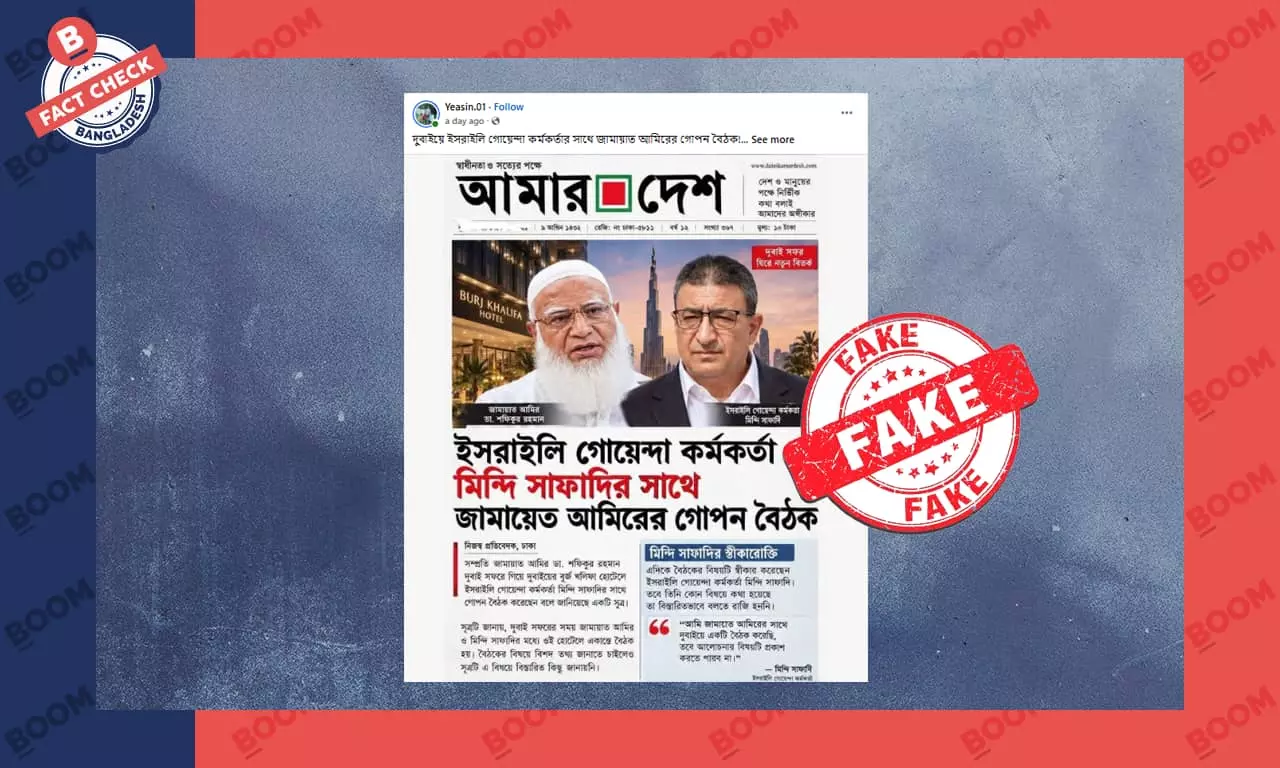 দৈনিক আমার দেশের এআই তৈরি লেআউট ব্যবহার করে বিভ্রান্তিকর প্রচার দৈনিক আমার দেশের এআই তৈরি লেআউট ব্যবহার করে বিভ্রান্তিকর প্রচার