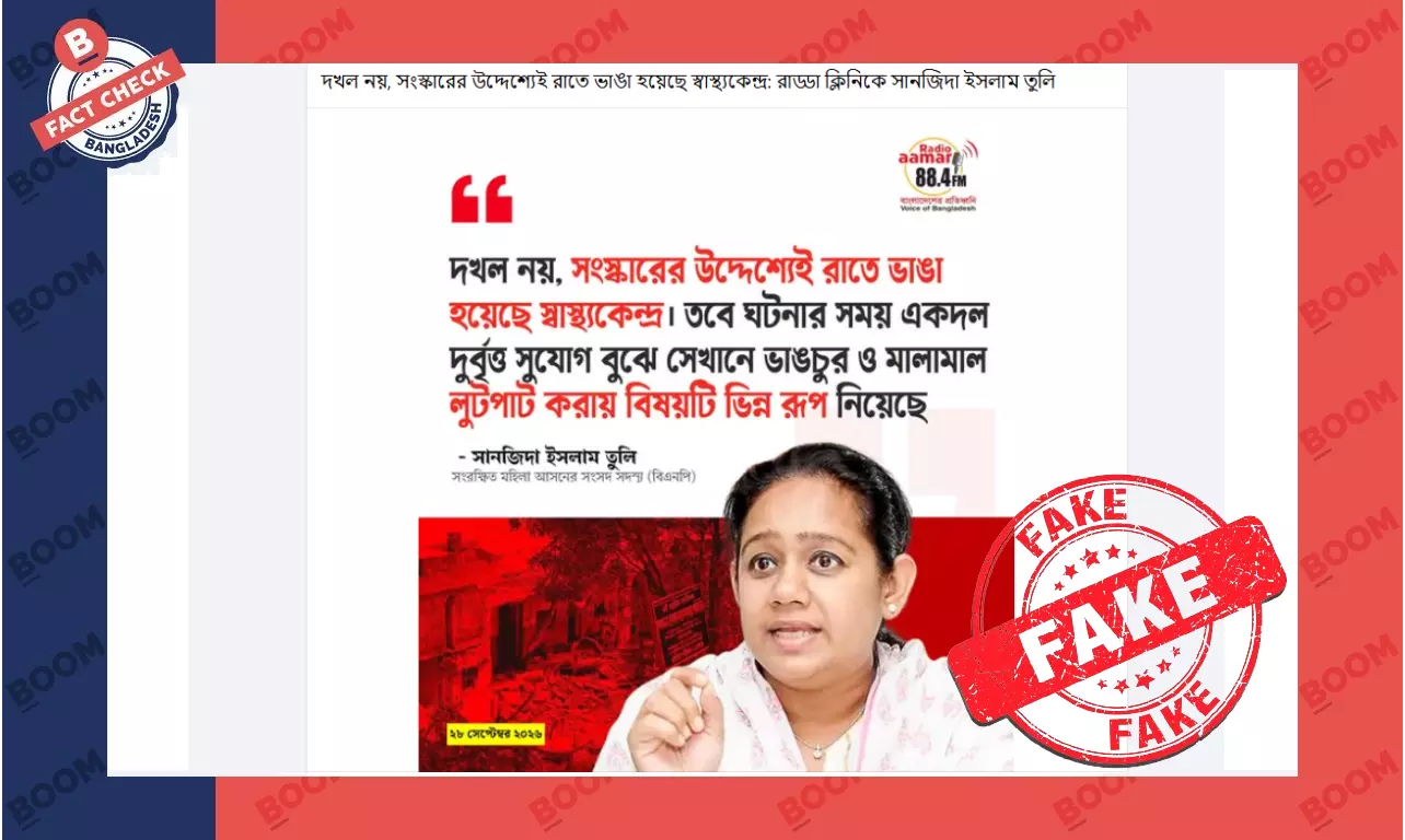 রাড্ডা ক্লিনিক ভাঙচুর নিয়ে বিএনপি এমপি তুলির নামে ভুয়া ফটোকার্ড প্রচার রাড্ডা ক্লিনিক ভাঙচুর নিয়ে বিএনপি এমপি তুলির নামে ভুয়া ফটোকার্ড প্রচার