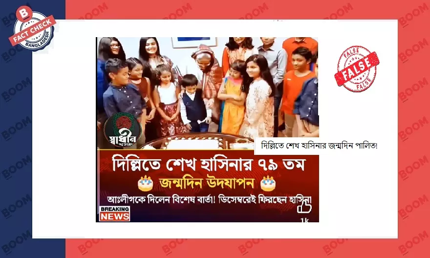 দিল্লিতে শেখ হাসিনার জন্মদিন পালনের ভিডিও বলে ৭ বছর আগের ভিডিও প্রচার দিল্লিতে শেখ হাসিনার জন্মদিন পালনের ভিডিও বলে ৭ বছর আগের ভিডিও প্রচার