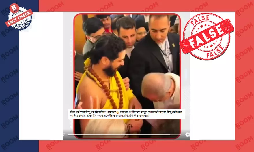 পেজেশকিয়ানের হিন্দু ধর্মগুরুর পা ছুঁয়ে প্রণাম করার দাবিটি সত্য নয়