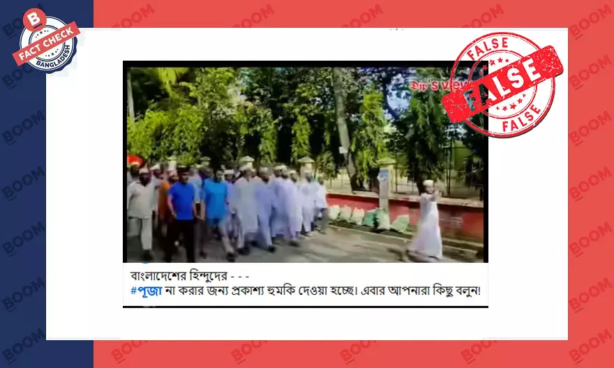পূজা বন্ধের দাবিতে মিছিলের এই ভিডিওটি পুরোনো পূজা বন্ধের দাবিতে মিছিলের এই ভিডিওটি পুরোনো