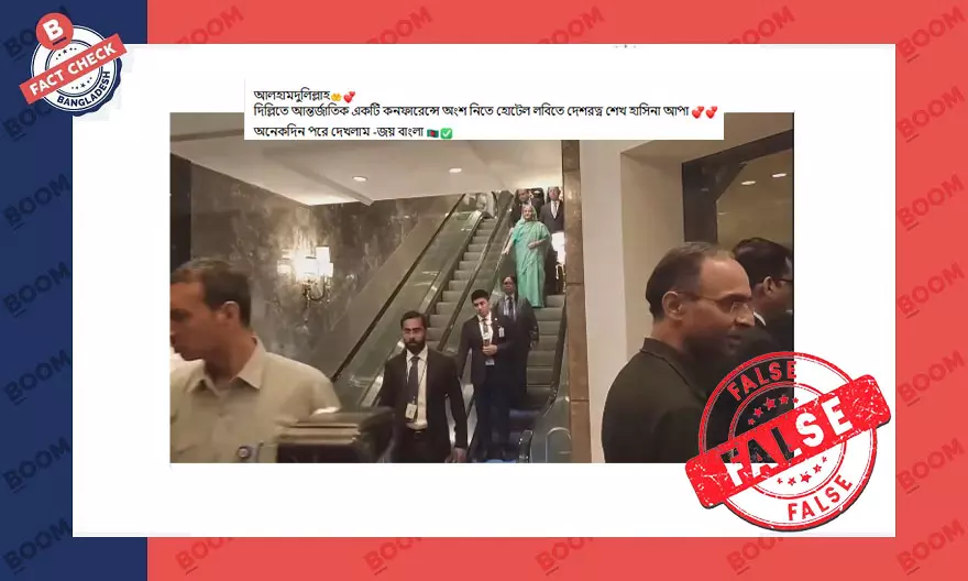 সাত বছর আগের ভিডিও দিয়ে দিল্লিতে শেখ হাসিনার প্রকাশ্যে আসার বলে প্রচার সাত বছর আগের ভিডিও দিয়ে দিল্লিতে শেখ হাসিনার প্রকাশ্যে আসার বলে প্রচার