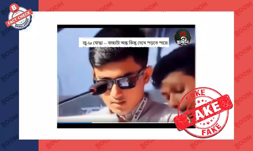 দৃষ্টি হারানো জুলাইযোদ্ধার দেখে পড়ার বলে প্রচারিত ভিডিওটি এডিটেড দৃষ্টি হারানো জুলাইযোদ্ধার দেখে পড়ার বলে প্রচারিত ভিডিওটি এডিটেড