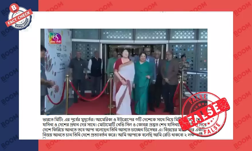 শিরিন শারমিন চৌধুরীর ২০২৩ সালের ভিডিওকে ভুয়া দাবি সহ প্রচার
