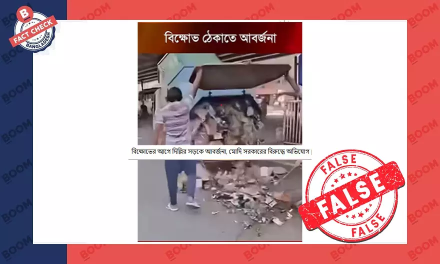 হরিয়ানায় বর্জ্য ফেলার ভিডিওকে দিল্লির আন্দোলন স্থান বলে প্রচার হরিয়ানায় বর্জ্য ফেলার ভিডিওকে দিল্লির আন্দোলন স্থান বলে প্রচার