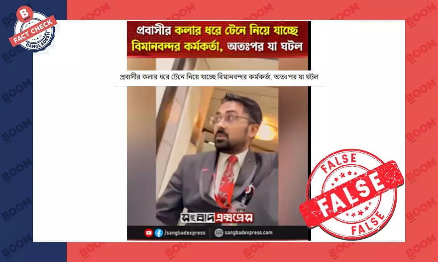 হযরত শাহজালাল বিমানবন্দরে যাত্রী হয়রানির বলে প্রচারিত ভিডিওটি পুরোনো হযরত শাহজালাল বিমানবন্দরে যাত্রী হয়রানির বলে প্রচারিত ভিডিওটি পুরোনো
