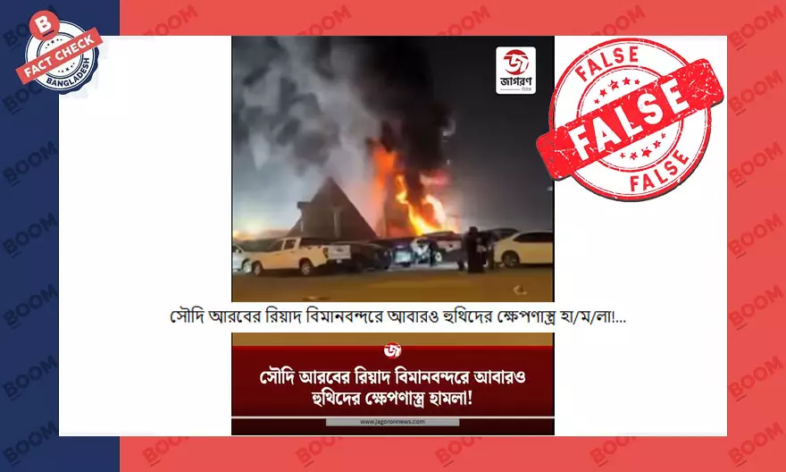 রিয়াদ বিমানবন্দরে হুথিদের হামলার বলে দাবি করে ভিন্ন ভিডিও প্রচার রিয়াদ বিমানবন্দরে হুথিদের হামলার বলে দাবি করে ভিন্ন ভিডিও প্রচার